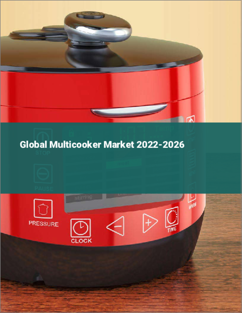 表紙：マルチクッカーの世界市場（2022年～2026年）