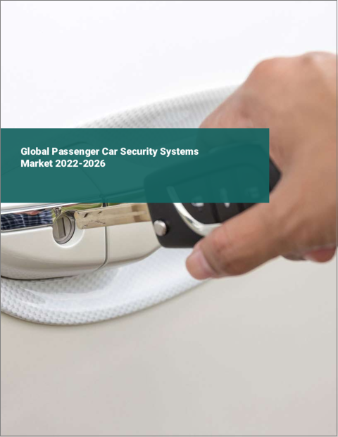 表紙：乗用車用セキュリティシステムの世界市場（2022年～2026年）