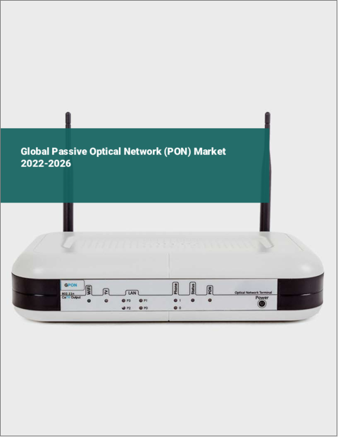 表紙：受動型光ネットワーク（PON）の世界市場（2022年～2026年）