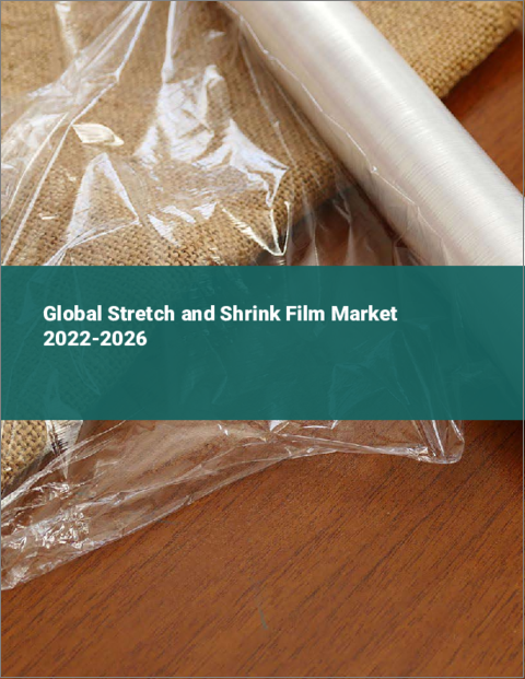 表紙：ストレッチフィルム・シュリンクフィルムの世界市場：2022年～2026年