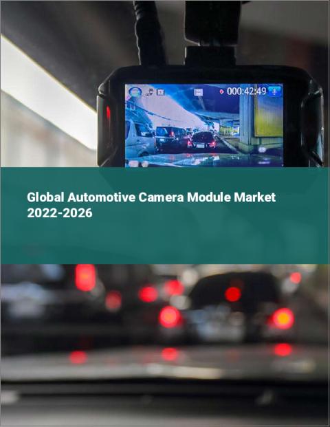 表紙：車載カメラモジュールの世界市場 2022-2026