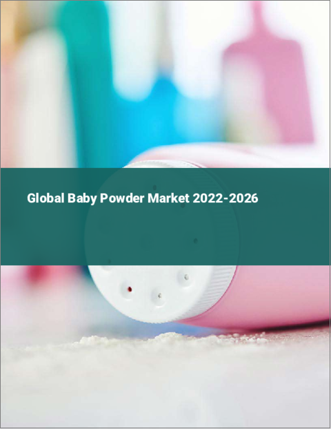 表紙：ベビーパウダーの世界市場 2022-2026