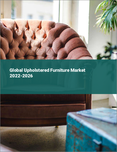 表紙：布張り家具の世界市場 2022-2026