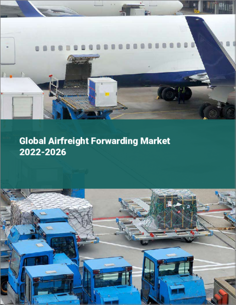 表紙：航空貨物輸送の世界市場 2022-2026