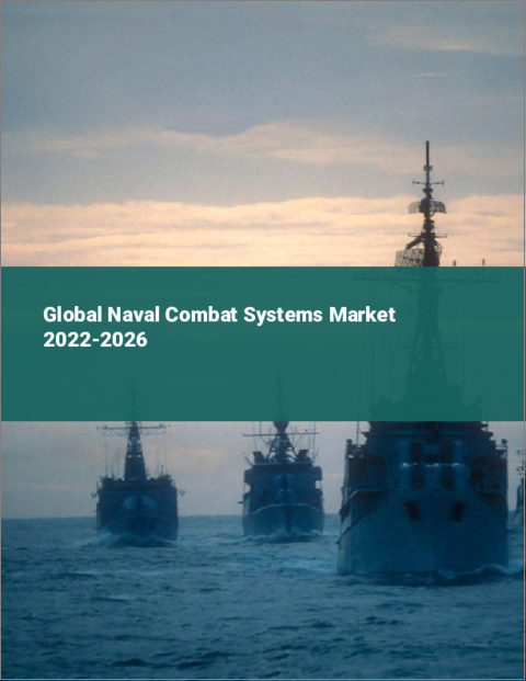 表紙：海軍戦闘システムの世界市場 2022-2026
