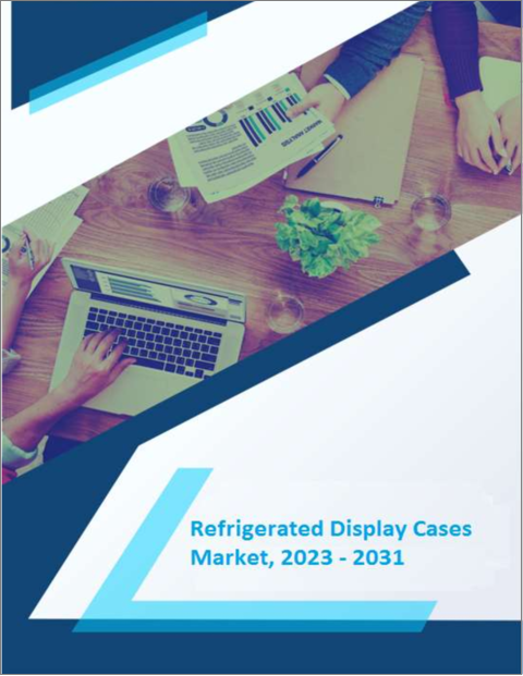 表紙：冷蔵陳列ケースの世界市場 (2022～2030年)：成長・将来の展望・競合分析