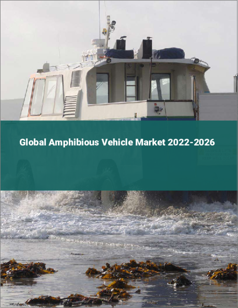 表紙：水陸両用車の世界市場 2022-2026