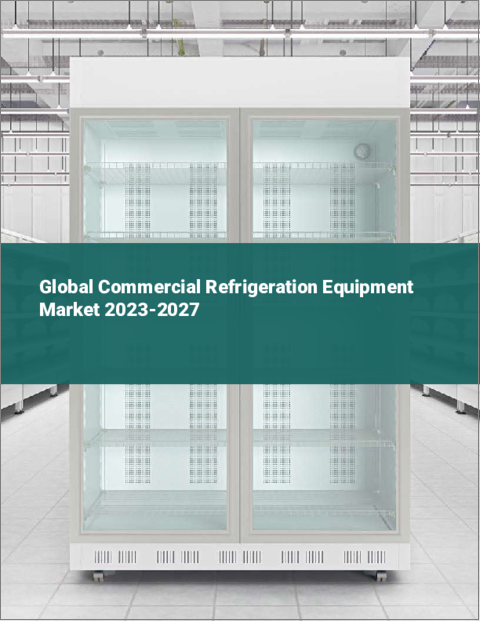 表紙：業務用冷蔵・冷凍機器の世界市場 2023-2027