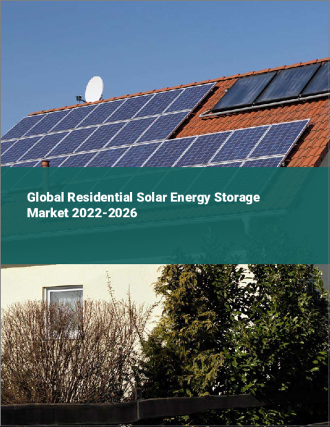 表紙：住宅用太陽エネルギー貯蔵の世界市場 2022-2026