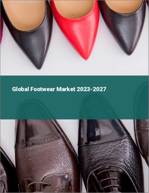 表紙：フットウェアの世界市場 2023-2027