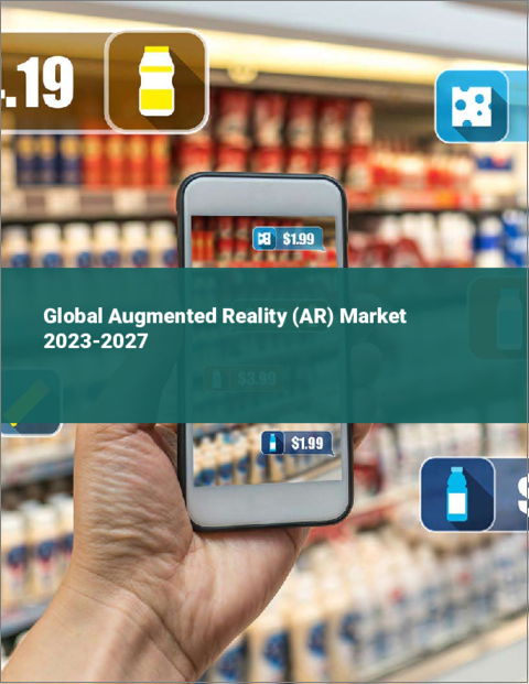 表紙：拡張現実（AR）の世界市場 2023-2027