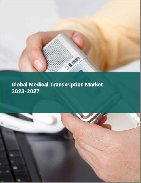 表紙：医療用トランスクリプションの世界市場 2023-2027