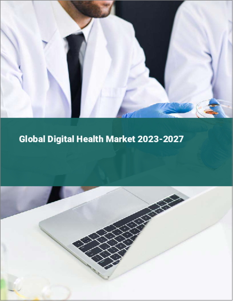 表紙：デジタルヘルスの世界市場 2023-2027