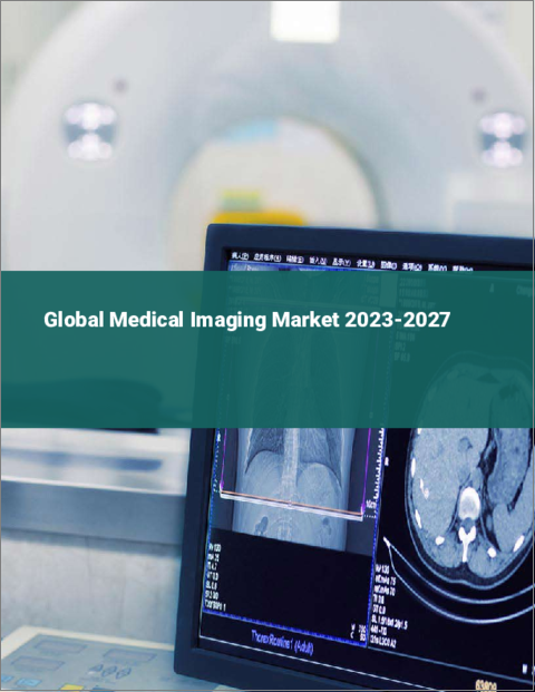 表紙：医療用画像の世界市場 2023-2027