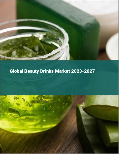 表紙：美容飲料の世界市場 2023-2027