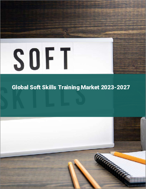 表紙：ソフトスキルトレーニングの世界市場 2023-2027