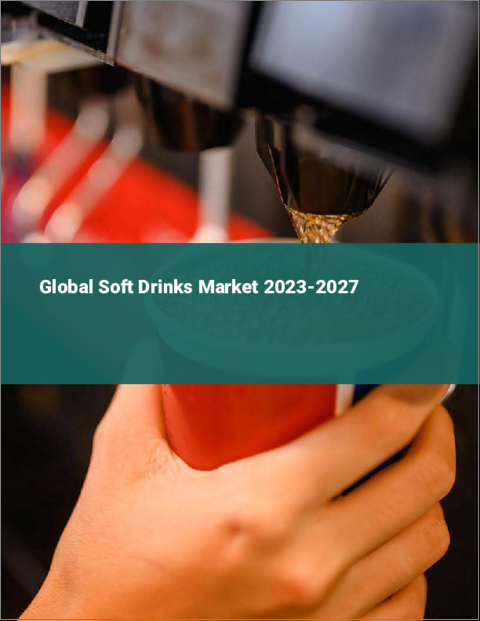 表紙：ソフトドリンクの世界市場 2023-2027