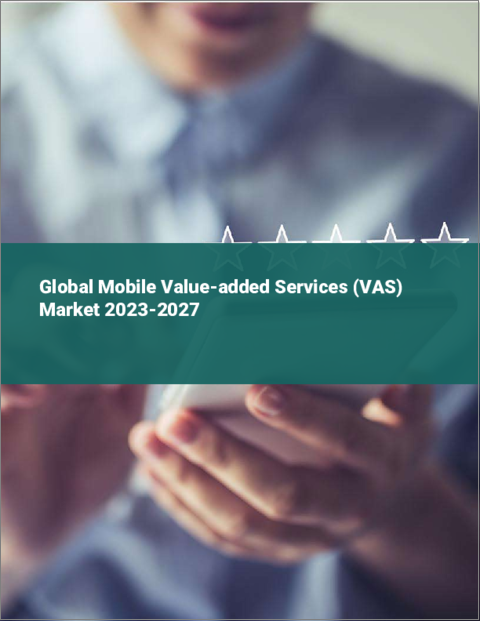 表紙：モバイル付加価値サービス（VAS）の世界市場 2023-2027