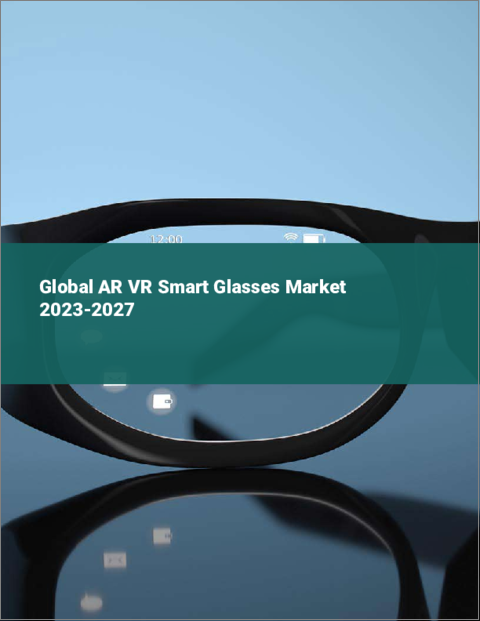表紙：AR VRスマートグラスの世界市場 2023-2027