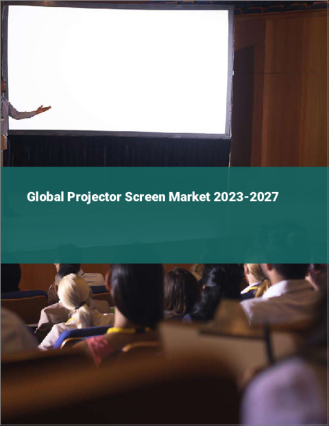 表紙：プロジェクタースクリーンの世界市場 2023-2027