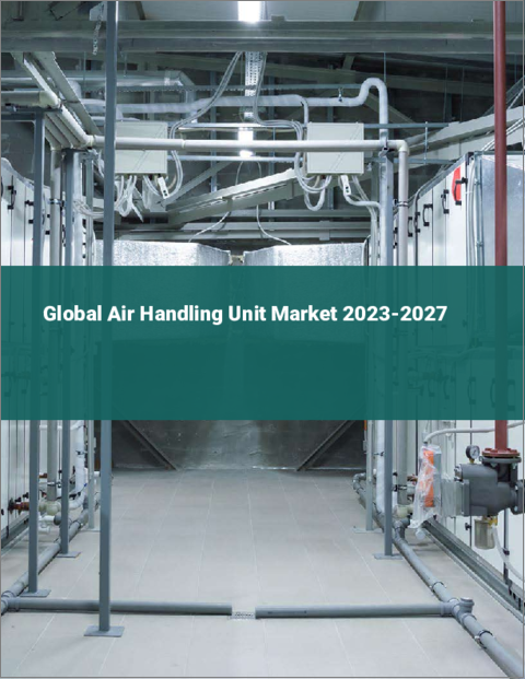 表紙：エアハンドリングユニットの世界市場 2023-2027