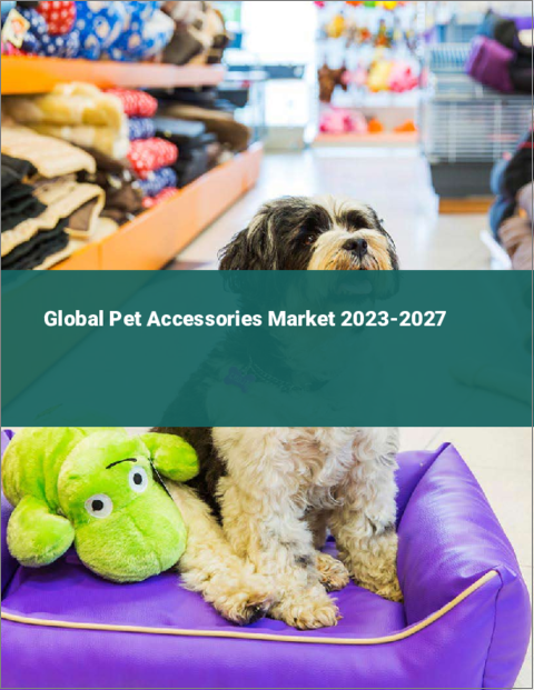 表紙：ペット用品の世界市場 2023-2027