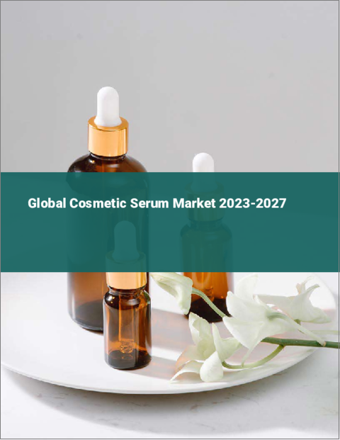 表紙：化粧品用美容液の世界市場 2023-2027