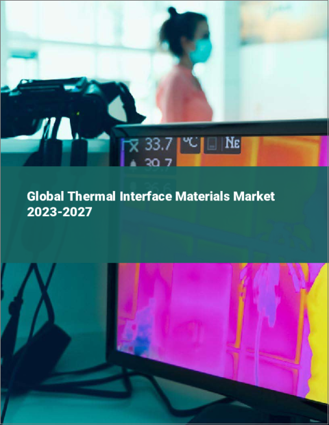 表紙：サーマルインターフェースマテリアル（TIM）の世界市場 2023-2027