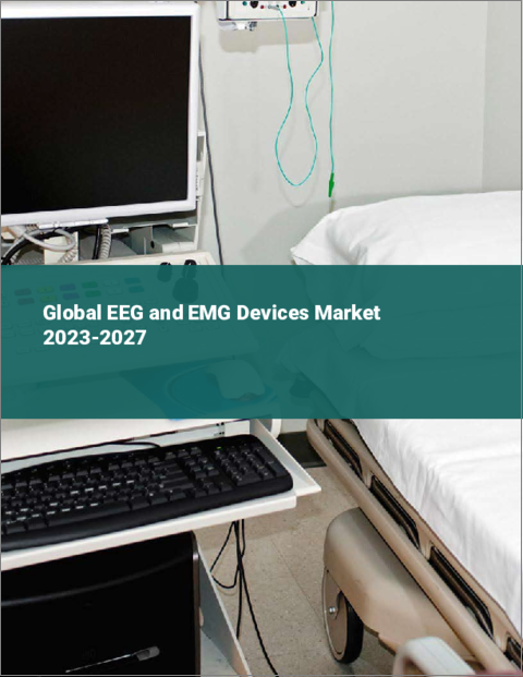 表紙：EEGおよびEMGデバイスの世界市場 2023-2027