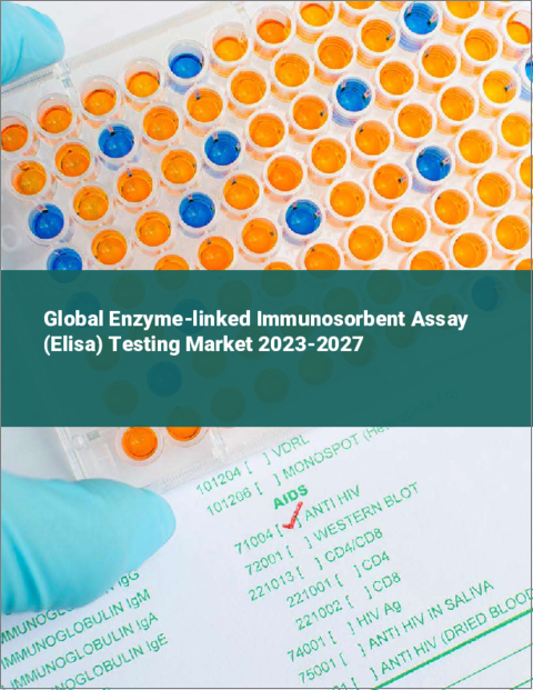 表紙：酵素免疫測定法（ELISA）の世界市場 2023-2027年