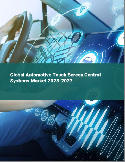 表紙：自動車用タッチスクリーン制御システムの世界市場 2023-2027年