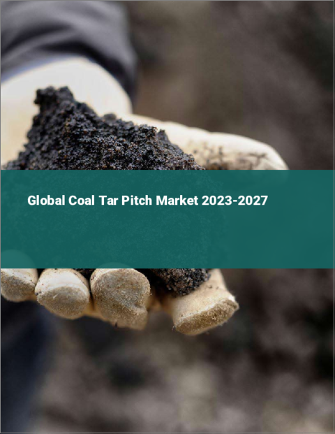表紙：コールタールピッチの世界市場 2023-2027年