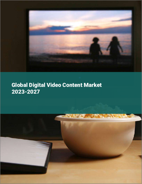 表紙：デジタルビデオコンテンツの世界市場 2023-2027