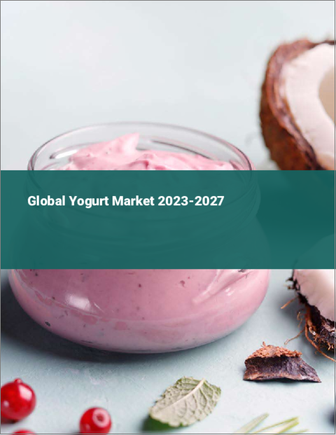 表紙：ヨーグルトの世界市場 2023-2027