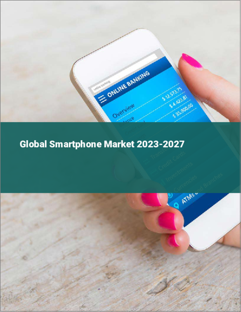 表紙：スマートフォンの世界市場 2023-2027
