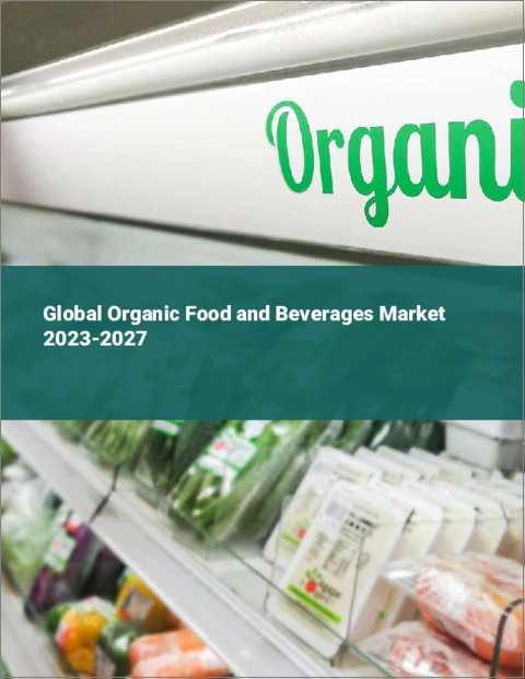 表紙：オーガニック食品と飲料の世界市場 2023-2027