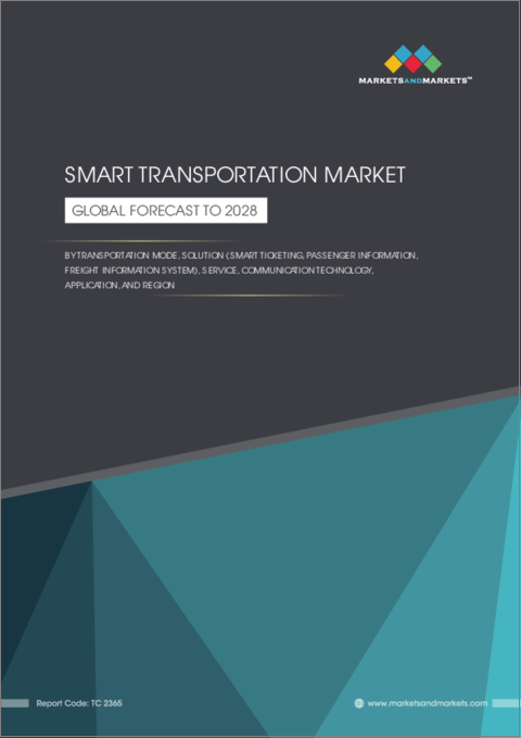 表紙：スマート交通の世界市場：交通手段 (ソリューション (スマートチケット、旅客情報、貨物情報システム)、サービス)・通信技術別・用途別・地域別の将来予測 (2028年まで)
