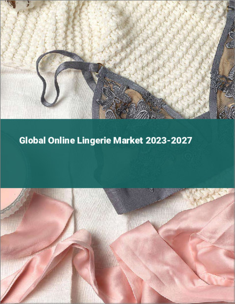 表紙：オンラインランジェリーの世界市場 2023-2027