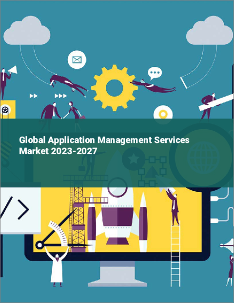 表紙：アプリケーション管理サービスの世界市場 2023-2027