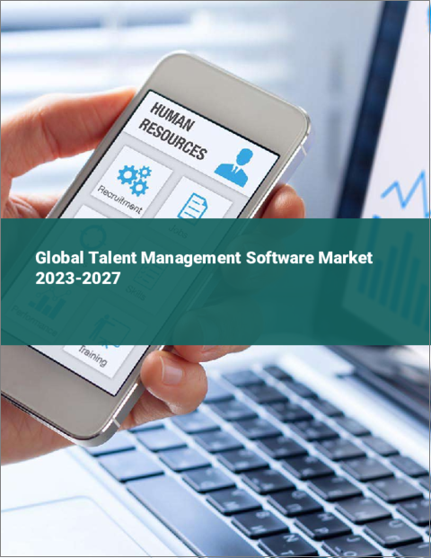 表紙：タレントマネジメントソフトウェアの世界市場 2023-2027