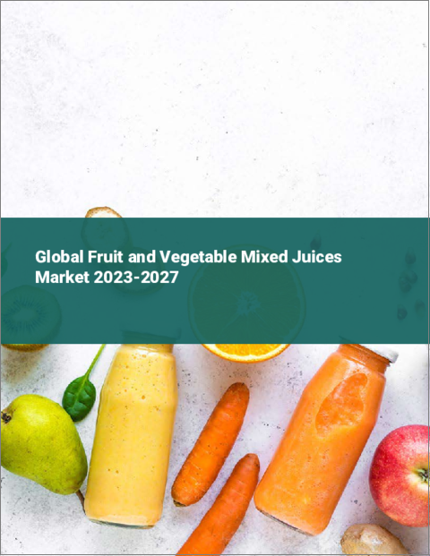 表紙：フルーツ＆ベジタブルミックスジュースの世界市場 2023-2027