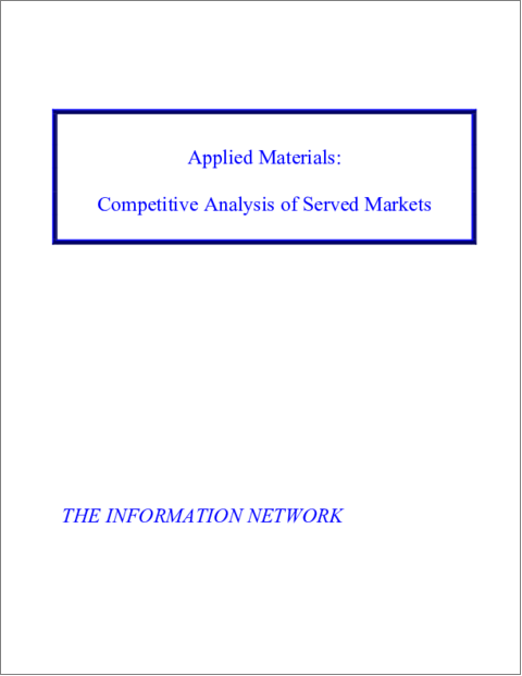 表紙：Applied Materials（アプライドマテリアルズ）：対象市場の競争分析