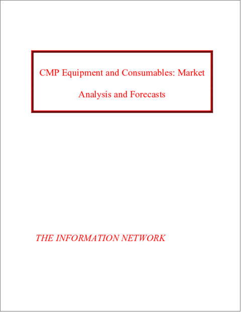 表紙：CMP設備と消耗品：市場分析と予測