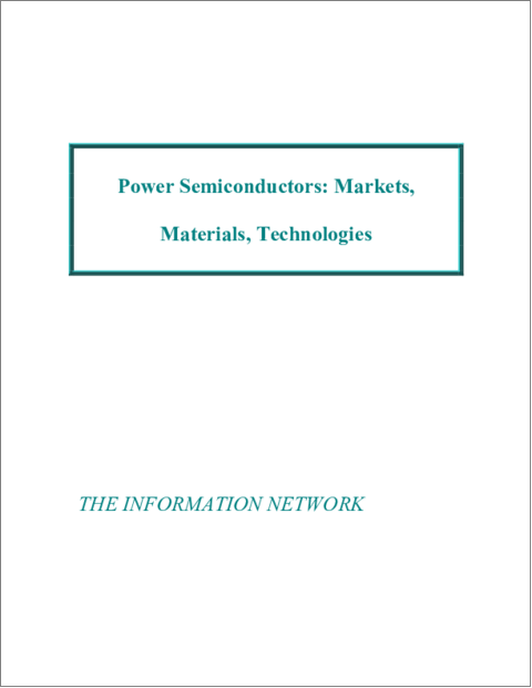 表紙：パワー半導体の世界市場：材料、技術
