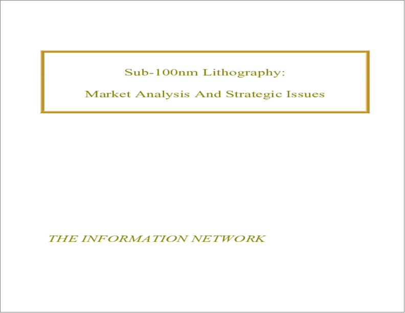 表紙：サブ100nmリソグラフィ：市場分析と戦略的問題
