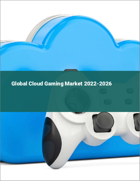 表紙：クラウドゲーミングの世界市場 2023-2027