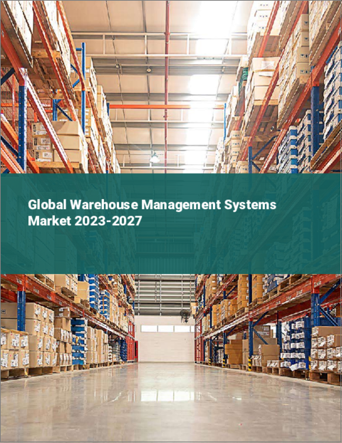 表紙：倉庫管理システムの世界市場 2023-2027
