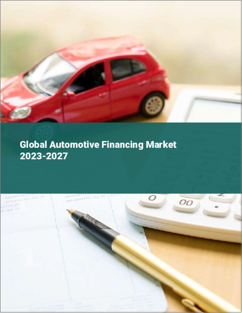 表紙：自動車金融の世界市場 2023-2027