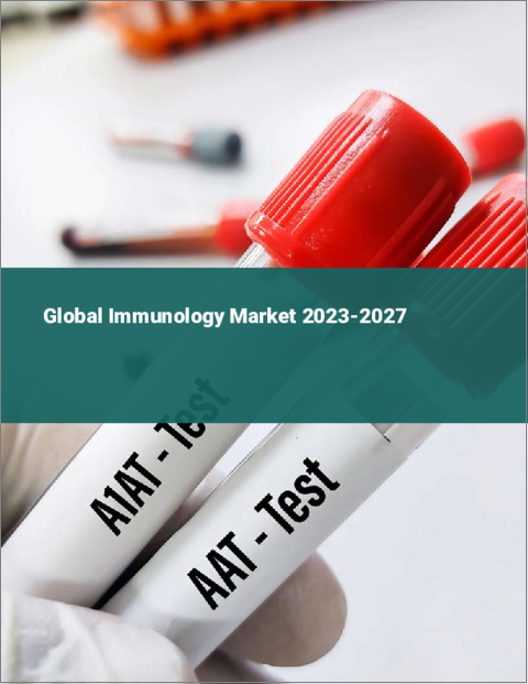 表紙：免疫学の世界市場 2023-2027