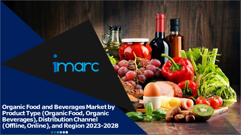 表紙：オーガニック飲食品市場：製品タイプ、流通チャネル、地域別2023-2028年